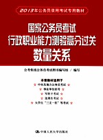 2013年公务员录用考试专用教材  国家公务员考试行政职业能力测验高分过关  数量关系