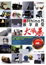 Rhino 5数字造型大风暴  彩印