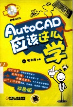 AutoCAD应该这么学