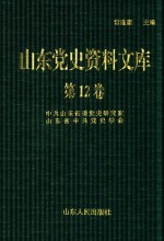 山东党史资料文库  第12卷