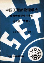 中国工程热物理学会  传热传质学学术会议论文集  下  2002  上海