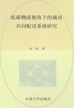 低碳物流视角下的城市共同配送系统研究