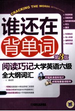 阅读技巧  大学英语六级全大纲词汇  第3版