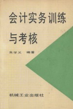 会计实务训练与考核