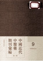 中国近代中医药期刊汇编  第1辑  9  绍興医药学报