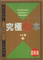 究极秘本  '98年秋  超绝版