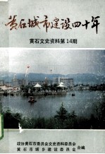 黄石城市建设四十年  黄石文史资料  第14期