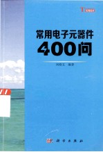 常用电子元器件400问