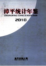 漳平统计年鉴  2010