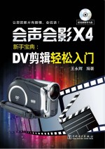 会声会影X4新手宝典  DV剪辑轻松入门