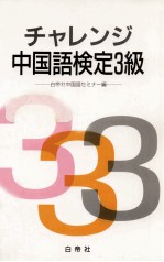 チャレンジ中国語検定 3