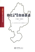 印江土家族苗族自治县志  1988-2008  上