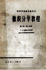 高等学校教学参考书  微积分学教程  第2卷  第2分册