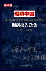 调研中国  南风窗中国大学生社会调查奖学金调研报告选集  2005-2008