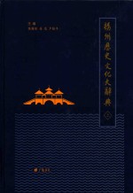 扬州历史文化大辞典  上