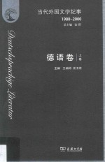 当代外国文学纪事  1980-2000  德语卷  上