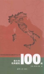 意大利经典建筑100例
