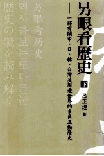 另眼看历史  一部有关中、日、韩、台湾及周边世界的多角互动历史  下