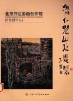 北京万达国画创作院  鲁仁慧山水画集