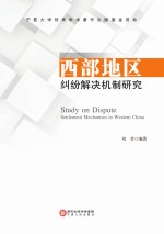 西部地区纠纷解决机制研究