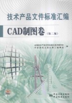 技术产品文件标准汇编  CAD制图卷