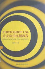 Photoshop CS6公安应用实例教程