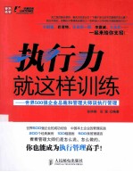 执行力就这样训练  世界500强企业总裁和管理大师谈执行管理