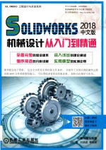 SOLIDWORKS工程设计与开发系列  Solidworks 2018机械设计从入门到精通  中文版