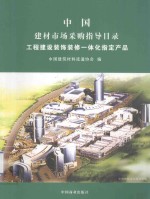 2005年  中国建材市场采购指导目录  工程建设装饰装修一体化指定产品