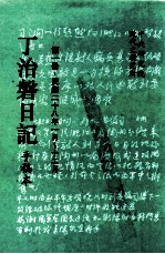 丁治盘日记  手稿本  第1册  民国二十八年一月至十二月