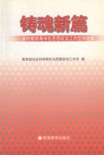 铸魂新篇  新时期高等学校思想政治工作范例选编