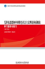 毛泽东思想和中国特色社会主义理论体系概论学习指导与练习