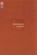 中国民间故事丛书  河北保定  唐县卷