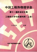 中国工程热物理学会  第十一届年会论文集  工程热力学与能源利用  上  2005  北京