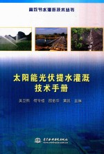 高效节水灌溉技术丛书  太阳能光伏提水灌溉技术手册