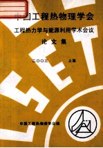 中国工程热物理学会  工程热力学与能源利用学术会议论文集  2003  上海