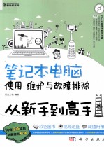 笔记本电脑使用、维护与故障排除从新手到高手