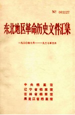 东北地区革命历史文件汇集  1930.10-1937.5