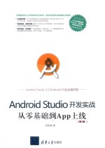 Android Studio开发实战