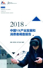 2018中国VR产业和消费者调查报告