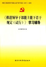 推进领导干部能上能下若干规定（试行）学习辅导