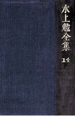 水上勉全集 14