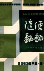 随便翻翻  1984年  第1辑  总十一