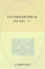 中共中央编译局规章制度汇编  上下  2016年版