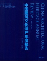 中国建筑文化遗产年度报告  2002-2012