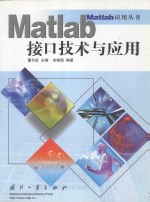 Matlab接口技术与应用