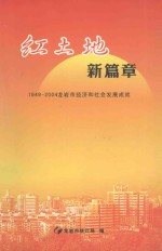 红土地新篇章  1949-2004龙岩市经济和社会发展成就