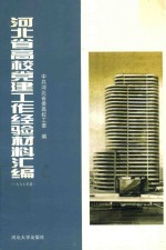 河北省高校党建工作经验材料汇编  1997年度