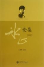 冰心论集  2012