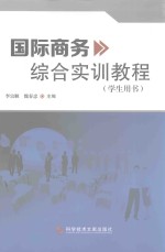 国际商务综合实训教程  学生用书